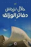 Notebooks of the Bookseller wins 2021 International Prize for Arabic Fiction Notebooks of the Bookseller