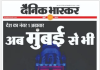 Bhaskar Prakashan launches Dainik Bhaskar’s Mumbai edition Bhaskar