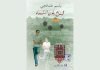 A Mask, the Colour of the Sky wins 2024 International Prize for Arabic Fiction Mask