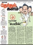 Dinamalar’s 360° general election coverage